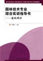 园林技术专业综合实训指导书-园林设计