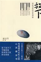 放下-财缘福报的智慧禅解