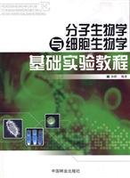 分子生物学与细胞生物学基础实验教程