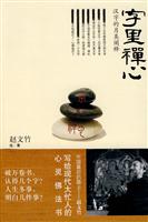 字里禅心-汉字的另类阐释