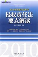 侵权责任法要点解读-2010年国家司法考试