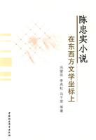 陈忠实小说-在东西方文学坐标上