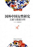 国外中国女性研究文献与数据分析