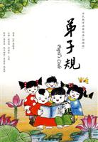 弟子规-(插图版)