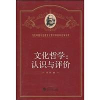 文化哲学:认识与评价
