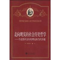 走向现实的社会历史哲学-马克思社会历史理论的当代价值