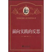 面向实践的反思