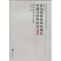 战时德国对华政策-反法西斯战争时期的中国与世界研究-第九卷