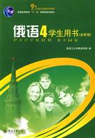 俄语-4-学生用书 (全新版)-(配有光盘)