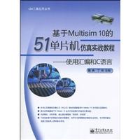 基于Multisim 10的51单片机仿真实战教程-使用汇编和C语言