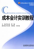 成本会计实训教程