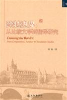 跨越边界-从比较文学到翻译研究