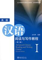 高级汉语阅读与写作教程-(第二版)