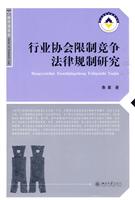 行业协会限制竞争法律规制研究