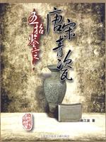 五招鉴定唐宋青瓷