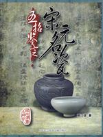 五招鉴定宋元名瓷
