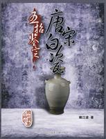 五招鉴定唐宋白瓷