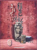五招鉴定颜色釉瓷
