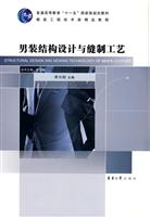 男装结构设计与缝制工艺