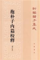 抱朴子内篇校释-新编诸子集成-(增订本)