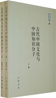 古代中国文化与中国知识分子-(全二册)