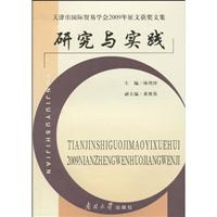 天津市国际贸易学会2009年征文获奖文集研究与实践