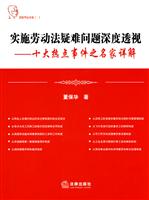 实施劳动法疑难问题浓度透视-十大热点事件之名家详解