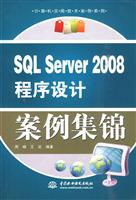 SQL Server 2008程序设计案例集锦