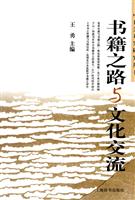 书籍之路与文化交流