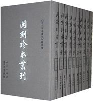 闽刻珍本丛刊-(全六十册)