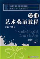 实用艺术英语教程-第二册-含1CD