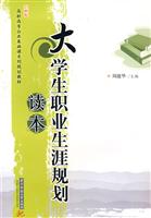 大学生职业生涯规划读本