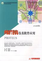 PROTEUS仿真软件应用