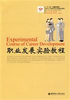 职业发展实验教程