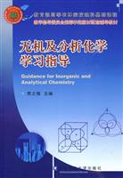 无机及分析化学学习指导