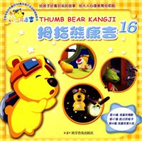 拇指熊康吉 16