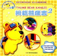 拇指熊康吉 2
