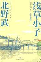 北野武－浅草小子