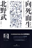 北野武-向死而生