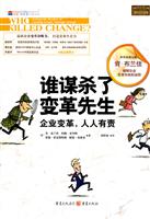 谁谋杀了变革先生