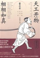 天工开物 栩栩如真