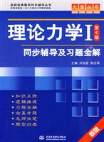 九章丛书-理论力学I(第七版)同步辅导及习题全解