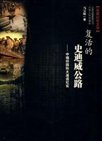 复活的史迪威公路-中缅印国际大通道纪实