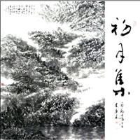 菊翁劳伟书画集-初月集
