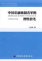 中国金融体制改革的理性思考