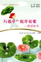 与孩子一起学会爱-情感教育