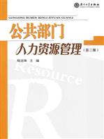 公共部门人力资源管理-第二版