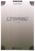 厦门60年纪事