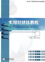 实用经济法教程