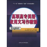 高职高专英语应用文写作教程